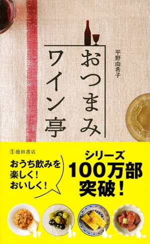 おつまみワイン亭 すぐにおいしい葡萄酒の友119（池田書店）【電子書籍】[ 平野由希子 ]