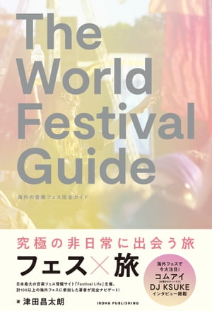 THE WORLD FESTIVAL GUIDE 海外の音楽フェス完全ガイド