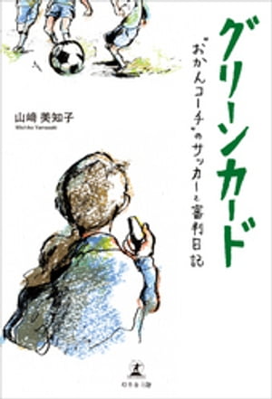 グリーンカード “おかんコーチ”のサッカーと審判日記
