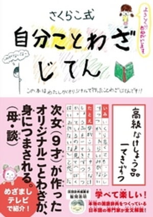 自分ことわざじてん【電子書籍】[ さくらこ ]