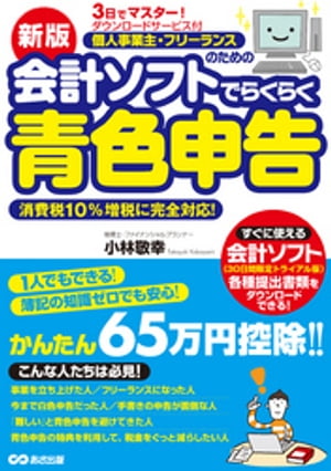 新版3日でマスター 個人事業主・フリーランスのための会計ソフトでらくらく青色申告 ダウンロードサービス付【電子書籍】[ 小林敬幸 ]