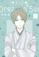 【期間限定 無料お試し版】夢みる太陽 2