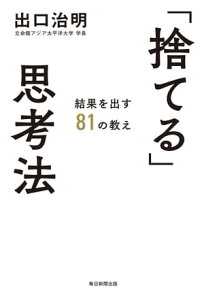 「捨てる」思考法 結果を出す81の教え【電子書籍】[ 出口治明 ]