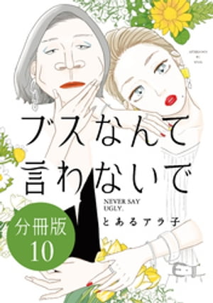 ブスなんて言わないで　分冊版（１０）