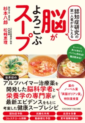 認知症研究の第一人者がおしえる脳がよろこぶスープ【電子書籍】[ 杉本八郎 ]