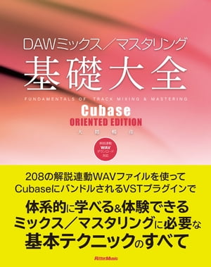 DAWミックス/マスタリング基礎大全 Cubase ORIENTED EDITION【電子書籍】 大鶴暢彦