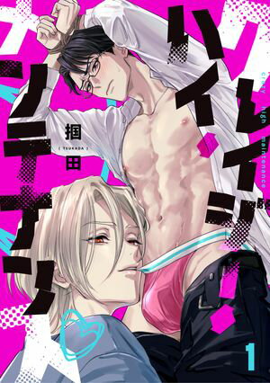 クレイジー・ハイ・メンテナンス(1)【電子書籍】[ 掴田 ]