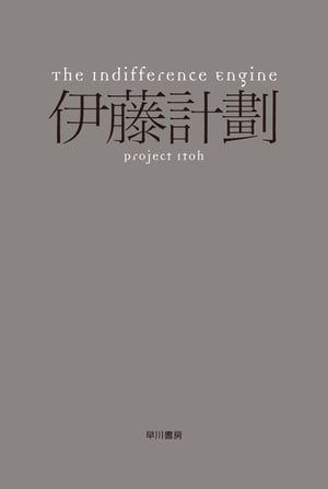 The Indifference Engine【電子書籍】[ 伊藤計劃 ]