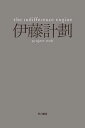 The Indifference Engine【電子書籍】[ 伊藤計劃 ]