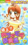 極上！！めちゃモテ委員長（8）【電子書籍】[ にしむらともこ ]