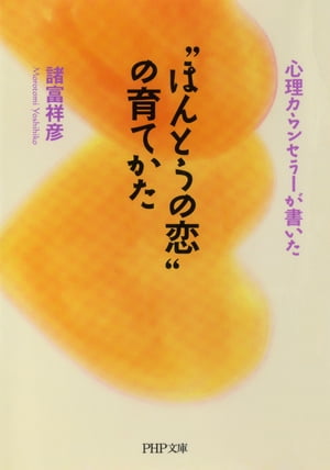 心理カウンセラーが書いた “ほんとうの恋”の育てかた