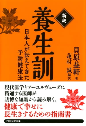 ［新釈］養生訓