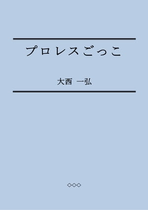 プロレスごっこ