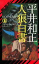 人狼白書 アダルト・ウルフガイ・シリーズ6【電子書籍】[ 平井和正 ]