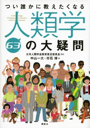 つい誰かに教えたくなる人類学６３の大疑問