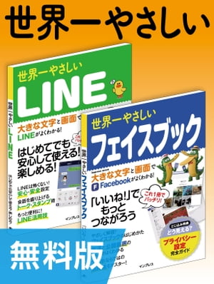 【無料版】世界一やさしいLINE＆フェイスブック 合本版