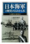 日本海軍の歴史がよくわかる本 その誕生から終焉まで【電子書籍】[ 工藤美知尋 ]