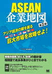 ASEAN企業地図 第2版【電子書籍】[ 桂木麻也 ]