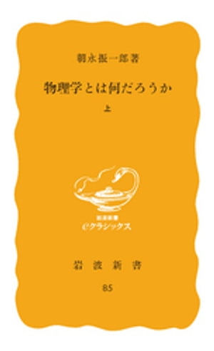 物理学とは何だろうか　上