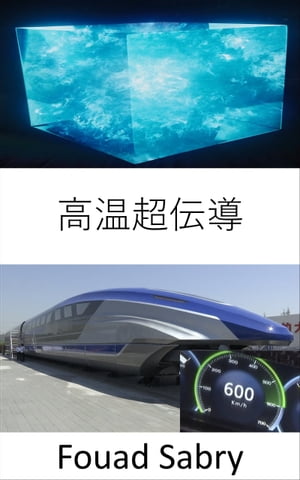 高温超伝導 世界初の600km / h高速磁気浮上MAGLEV列車の秘密【電子書籍】[ Fouad Sabry ]