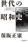 世代の昭和史 「戦争要員世代」と「少国民世代」」からの告発【電子書籍】[ 保阪正康 ]