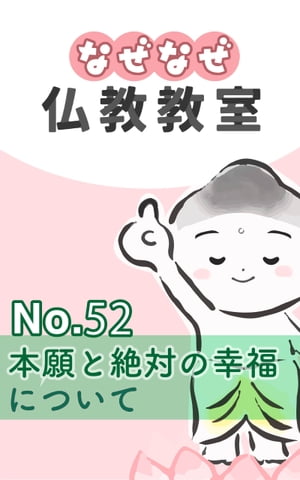 なぜなぜ仏教教室No.52「本願」浄土真宗親鸞会