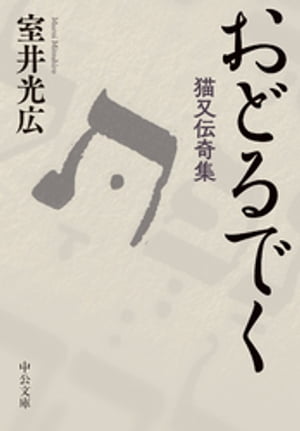 室井 光広