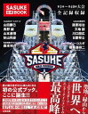 SASUKE公式BOOK【電子書籍】[ SASUKE公式BOOK編集部 ]