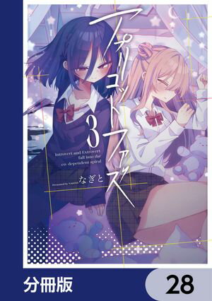 アプリコットファズ【分冊版】　28【電子書籍】[ なぎと ]