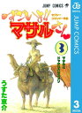 セクシーコマンドー外伝 すごいよ!!マサルさん 3【電子書籍】[ うすた京介 ]