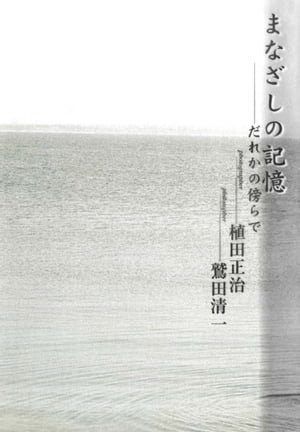 まなざしの記憶ーだれかの傍らで【電子書籍】 植田正治