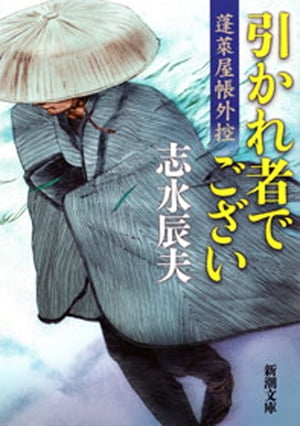 引かれ者でございー蓬莱屋帳外控ー（新潮文庫）