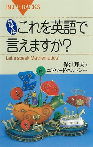 数学版　これを英語で言えますか？　Ｌｅｔ’ｓ　ｓｐｅａｋ　Ｍａｔｈｅｍａｔｉｃｓ！