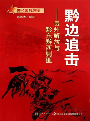 黔?追?：?州解放与黔?黔西剿匪【電子書籍】[ ?忠杰 ]