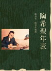 陶希聖年表【電子書籍】[ 陶泰來 ]