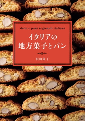 イタリアの地方菓子とパン【電子書籍】[ 須山雄子 ]