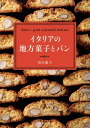 イタリアの地方菓子とパン【電子書...