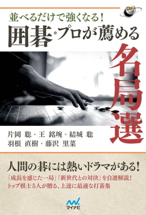 並べるだけで強くなる！　囲碁・プロが薦める名局選