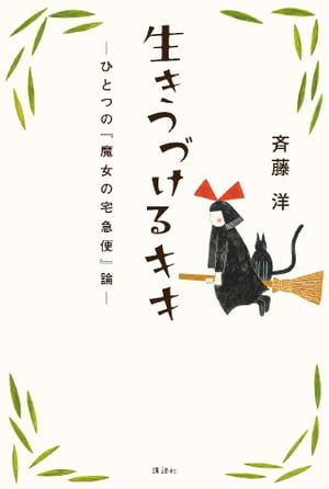 生きつづけるキキ　ーひとつの『魔女の宅急便』論ー