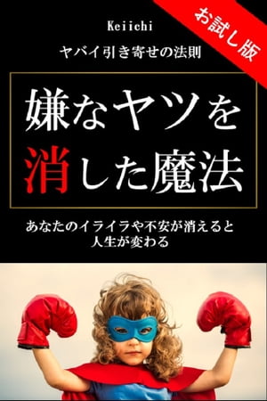 ヤバイ引き寄せの法則「嫌なヤツを消した魔法」お試し版