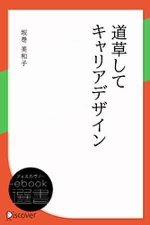 道草してキャリアデザイン