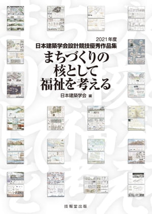 まちづくりの核として福祉を考える 2021年度日本建築学会設計競技優秀作品集【電子書籍】[ 日本建築学会 ]