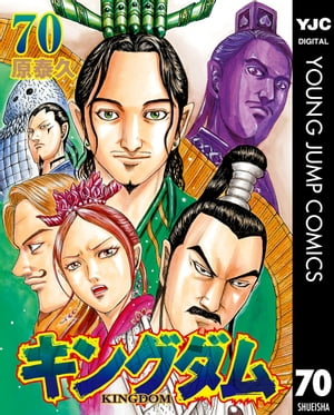 キングダム 漫画 キングダム 70【電子書籍】[ 原泰久 ]