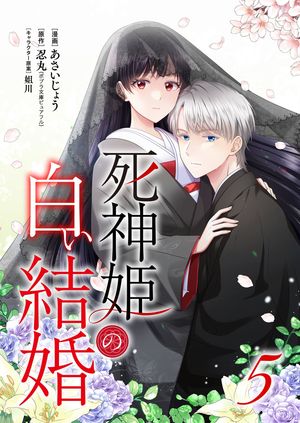 死神姫の白い結婚 5