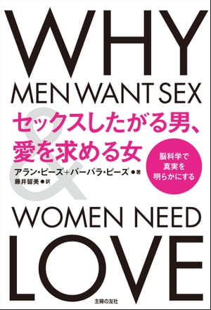 セックスしたがる男、愛を求める女