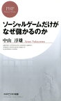 ソーシャルゲームだけがなぜ儲かるのか【電子書籍】[ 中山淳雄 ]