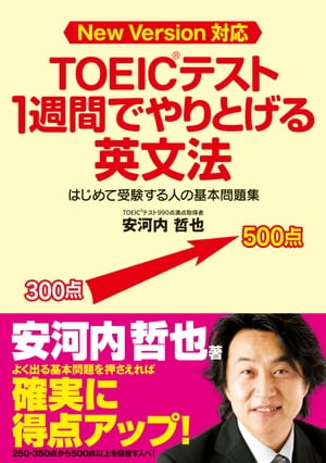 ＴＯＥＩＣテスト　１週間でやりとげる英文法