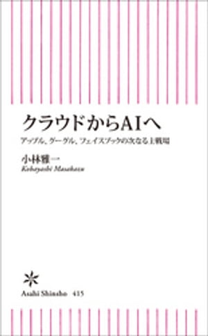 クラウドからAIへ【電子書籍】[ 小林雅一 ]