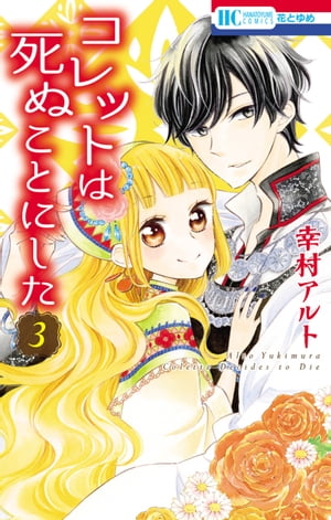 コレットは死ぬことにした 3【電子書籍】[ 幸村アルト ]