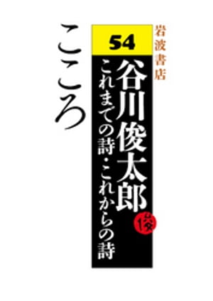 谷川俊太郎〜これまでの詩・これからの詩〜54　こころ